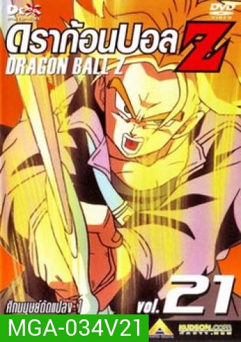 Dragon Ball Z Vol. 21 ดราก้อนบอล แซด ชุดที่ 21 ศึกมนุษย์ดัดแปลง 1
