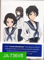 ปริศนาความทรงจำ Vol.8 - Hyouka