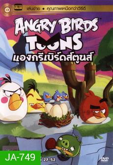 ANGRY BIRDS TOONS แองกรีเบิร์ดส์ตูนส์ ปี1 ชุด2 ตอนที่ 27-52