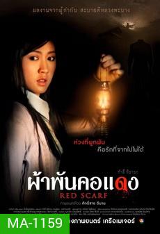 [ลาว] ผ้าพันคอแดง
