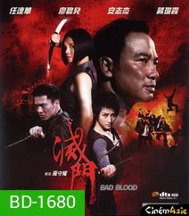 Bad Blood เตะสู้ฟัด วัดใจเจ้าพ่อ
