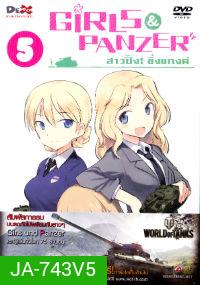 Girls und Panzer สาวปิ๊ง! ซิ่งแทงค์ Vol. 05