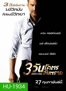 3 Days to Kill (2014) 3 วันโคตรอันตราย