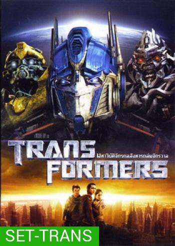 Transformers (จัดชุดรวม 5 ภาค)
