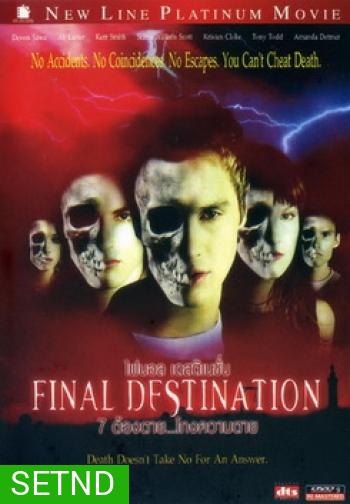 Final Destination (จัดชุดรวม 5 ภาค)