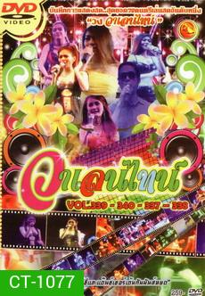 บันทึกการแสดงสด วาเลนไทน์ Vol.339-340-337-338