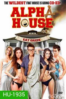 Alpha House หอแซ่บแสบยกก๊วน