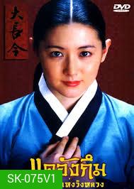 Dae Jang Geum แดจังกึม จอมนางแห่งวังหลวง (พากย์ไทยช่อง 3)