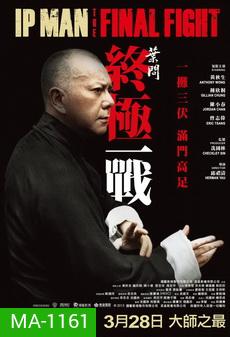 Ip Man : The Final Fight หมัดสุดท้าย ปรมาจารย์ยิปมัน