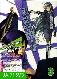 ผู้กล้าซึนซ่าส์กับจอมมารสู้ชีวิต ชุด 3 - The Devil Is A Part Timer