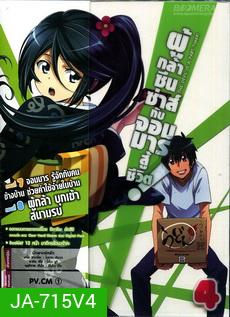 ผู้กล้าซึนซ่าส์กับจอมมารสู้ชีวิต ชุด 4 - The Devil Is A Part Timer