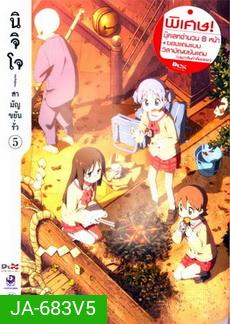 นิจิโจ สามัญขยันรั่ว ชุด 5- Nichijou