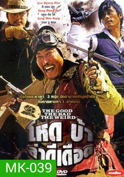 The Good The Bad The Weird โหด บ้า ล่าดีเดือด
