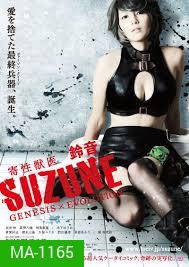 Suzune: Evolution-นักล่าสาวพันธุ์เลื้อยสยิว ภาคจบ
