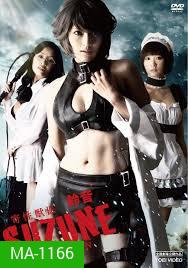Suzune: Evolution-นักล่าสาวพันธุ์เลื้อยสยิว ภาคแรก