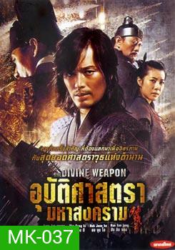 The Divine Weapon อุบัติศาสตรา มหาสงคราม