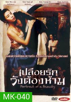 Portrait Of A Beauty เปลือยรักวังต้องห้าม