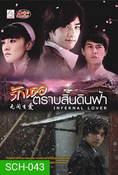 Infernal Lover / รักเธอตราบสิ้นดินฟ้า