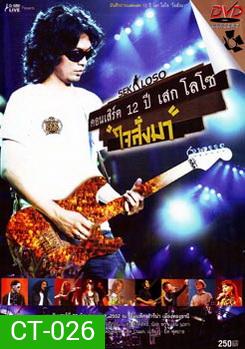 Sek Loso คอนเสิร์ต 12 ปี เสกโลโซ (ใจสั่งมา)