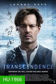 Transcendence (2014) / ทรานส์เซนเดนซ์ คอมพ์สมองคน พิฆาตโลก