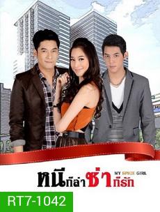 หนีก็ล่า ซ่าก็รัก
