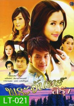 พระจันทร์สีรุ้ง