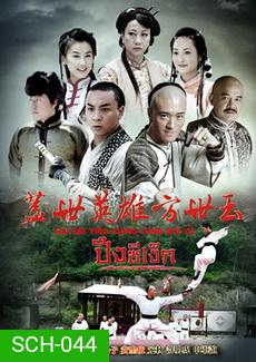 วีรบุรุษ ปึงซีเง็ก (2014)