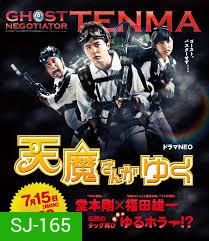 Ghost Negotiator Tenma 天魔さんがゆく