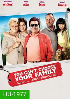 You Can't Choose Your Family คนป่วงครอบครัวกำมะลอ