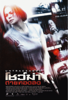 Untraceable โชวฆ่า...ถ่ายทอดสด