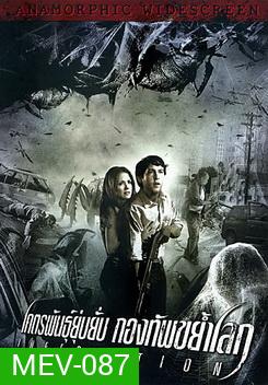 Infestation โคตรพันธุ์ยุ่บยั่บ กองทัพขย้ำโลก