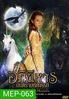 The Secret of Moonacre อภินิหาร มนตรามหัศจรรย์