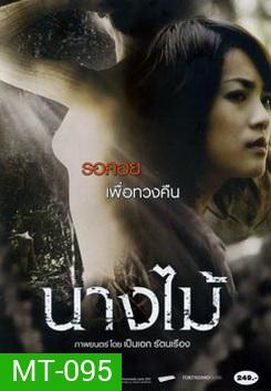 นางไม้