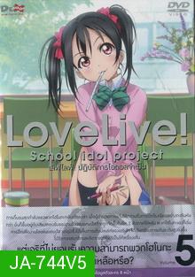 Love Live School Idol Project Vol.5  เลิฟไลฟ์ ปฎิบัติการไอดอลจำเป็น5