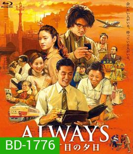 Always 2 : Sunset on Third Street (2007) ถนนสายนี้ หัวใจไม่เคยลืม 2