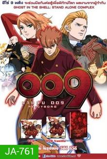 009 RE: CYBORG สายลับ 009
