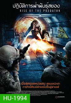 Rise Of The Predator ปฏิบัติการฝ่าพันธุ์สยอง