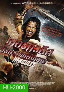 Hercules Reborn เฮอร์คิวลีส วีรบุรุษพลังเทพ