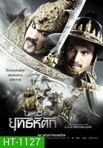 ตํานานสมเด็จพระนเรศวรมหาราช ภาค 5 : ยุทธหัตถี (2014)