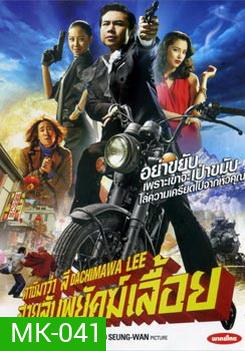 Dachimawa Lee ดาชิมาว่า ลี สายลับพยัคฆ์เลื้อย