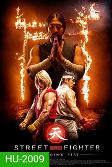 Street Fighter : Assassin's Fist สตรีทไฟท์เตอร์ ฤทธิ์หมัดสะท้านโลกันตร์