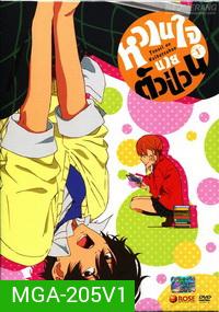 Tonari no Kaibutsukun Vol. 1-หวานใจนายตัวป่วน Vol. 1