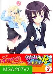 Boku wa Tomodachi ga Sukunai Next Vol. 2-ชมรมคนไร้เพื่อน Next Vol. 2