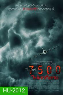 7500 : ไฟลท์ 7500 ไม่ตกก็ตาย
