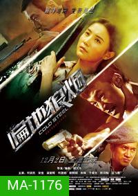 Cold Steel ทีมพิฆาต พันธุ์เหล็ก