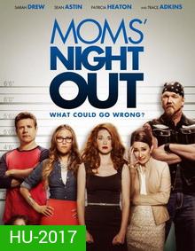 Moms' Night Out คืนชุลมุน คุณแม่ขอซิ่ง