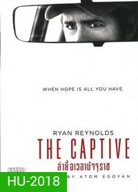 The Captive ล่ายื้อเวลามัจจุราช