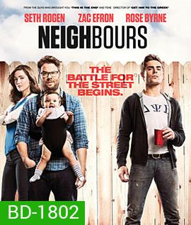 Bad Neighbours เพื่อนบ้านมหา(บรร)ลัย