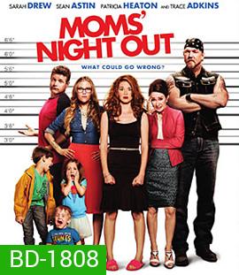 Moms' Night Out (2014) คืนชุลมุน คุณแม่ขอซิ่ง