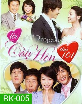 101st Proposal ตื้อรักนายกระจอก